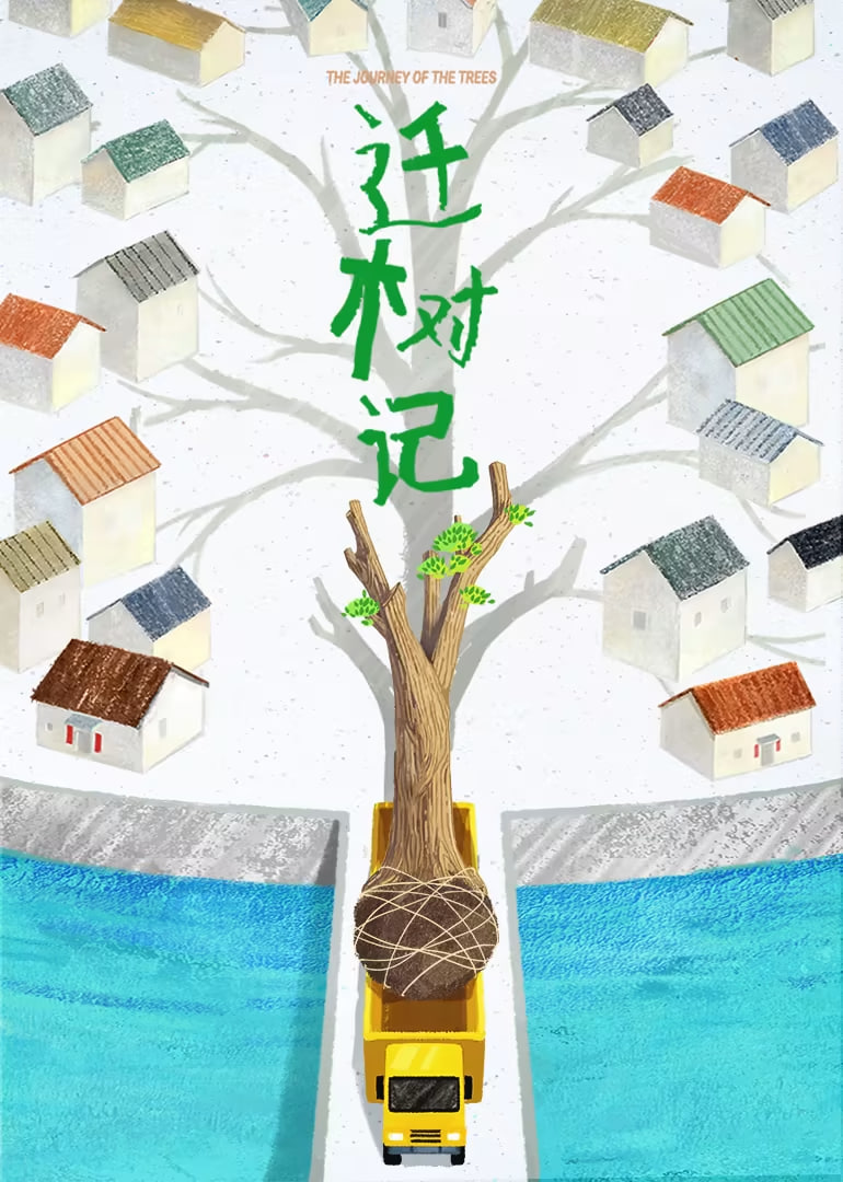 迁树记封面