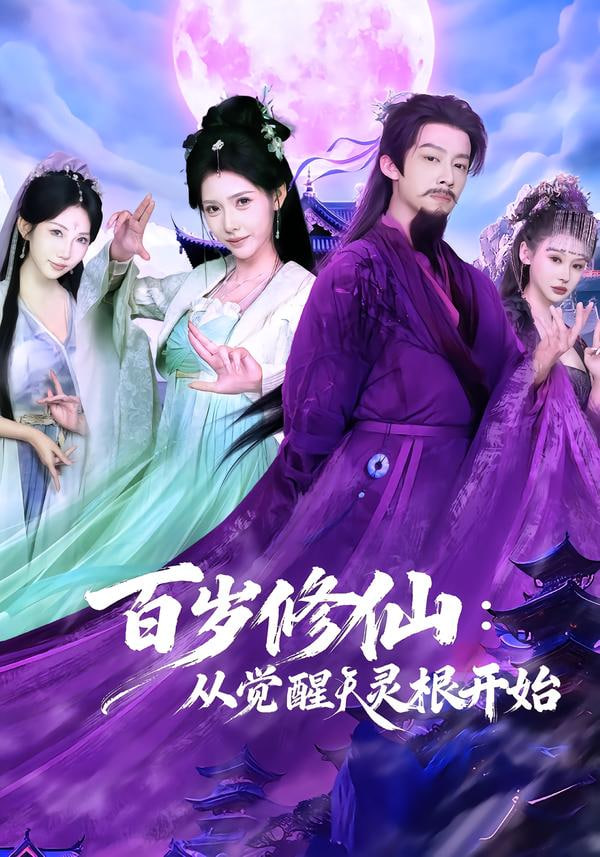 百岁修仙：从觉醒天灵根开始封面