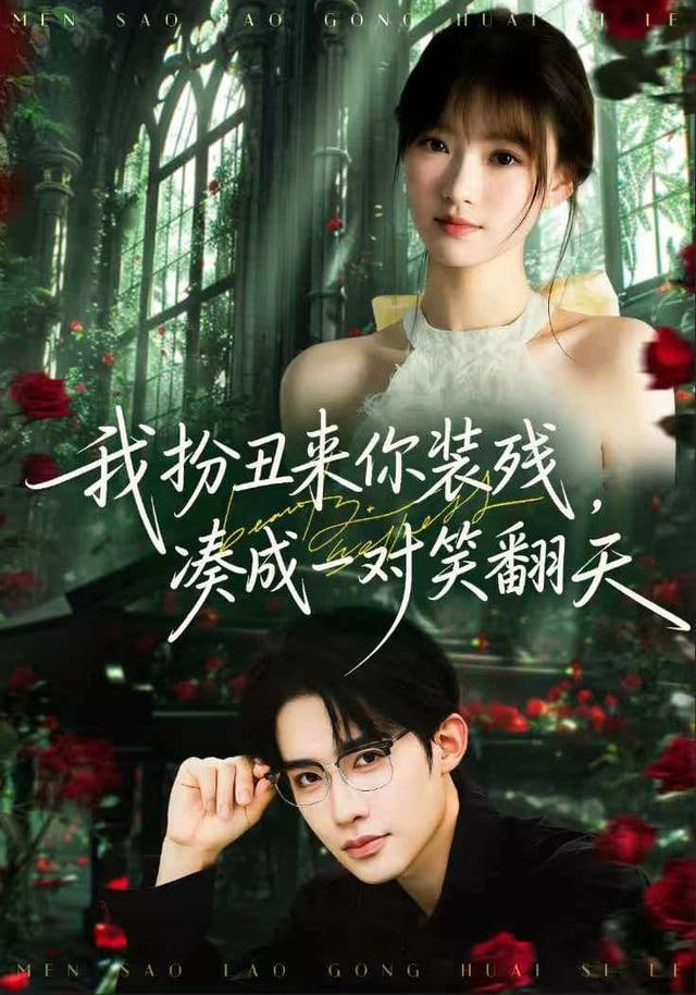 我扮丑来你装残，凑成一对笑翻天封面