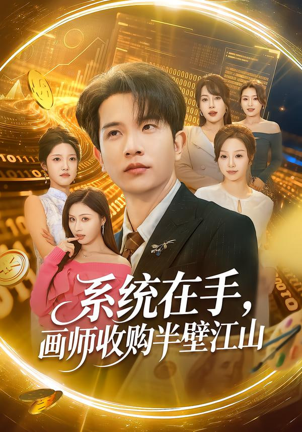 系统在手，画师收购半壁江山封面