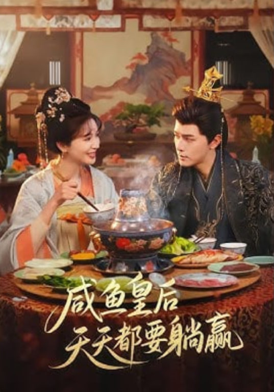 咸鱼皇后天天都要躺赢封面