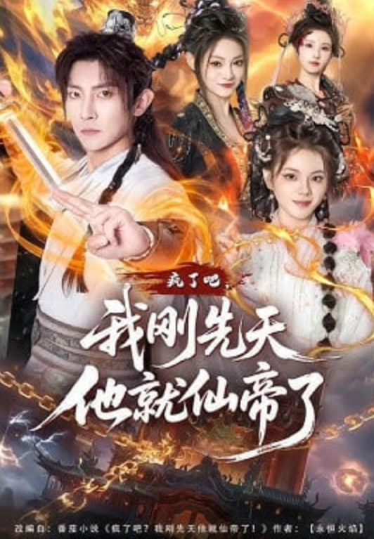 疯了吧，我刚先天他就仙帝了封面
