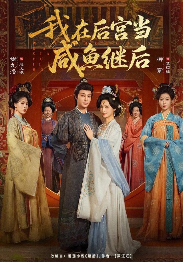我在后宫当咸鱼继后封面