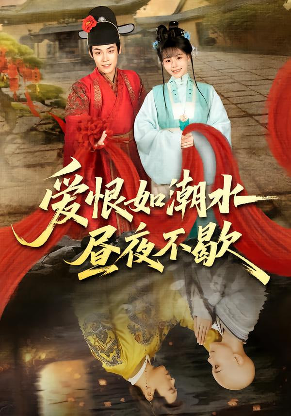 爱恨如潮水昼夜不歇封面