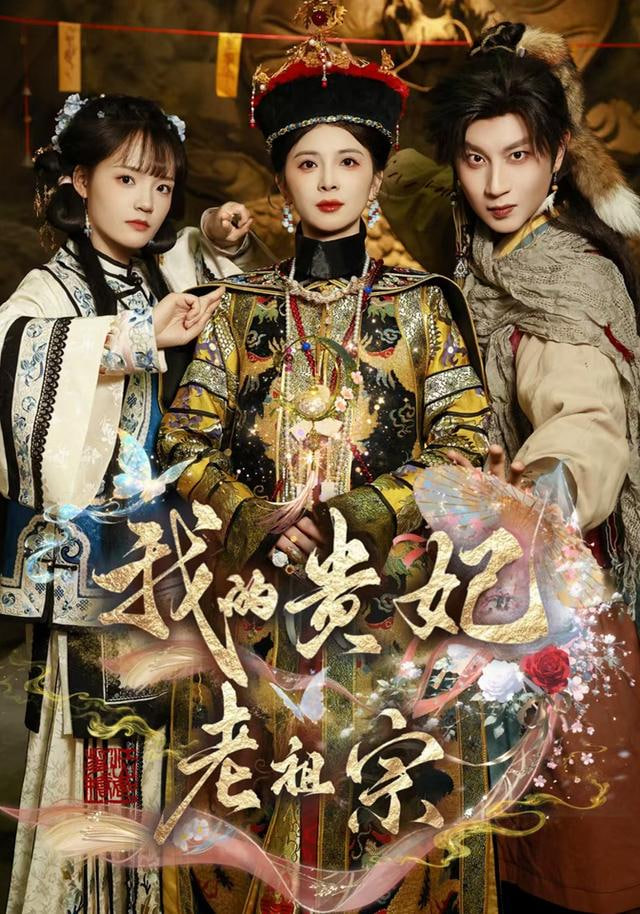 我的贵妃老祖宗封面