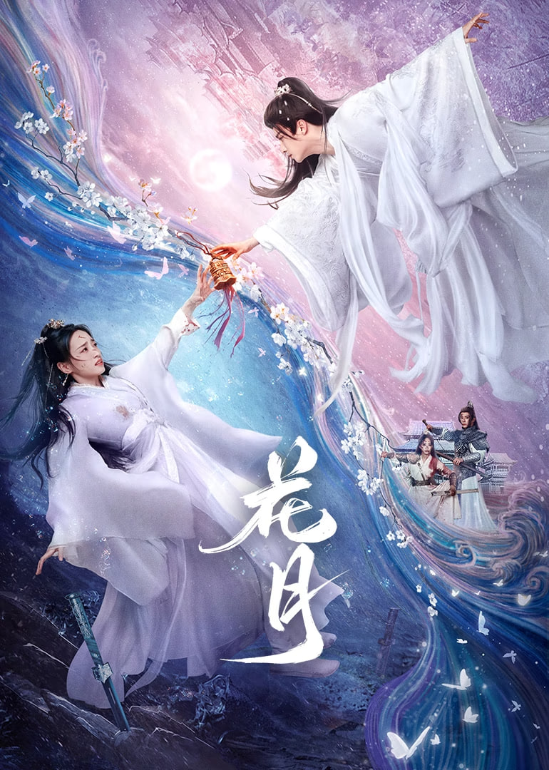 花月封面