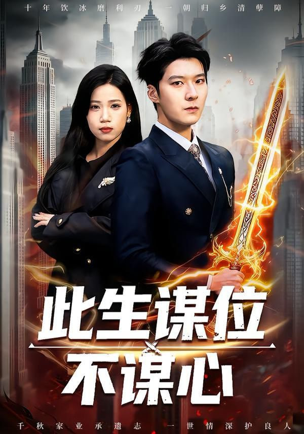 此生谋位不谋心封面