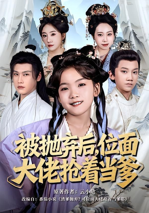 被抛弃后，位面大佬抢着当爹封面