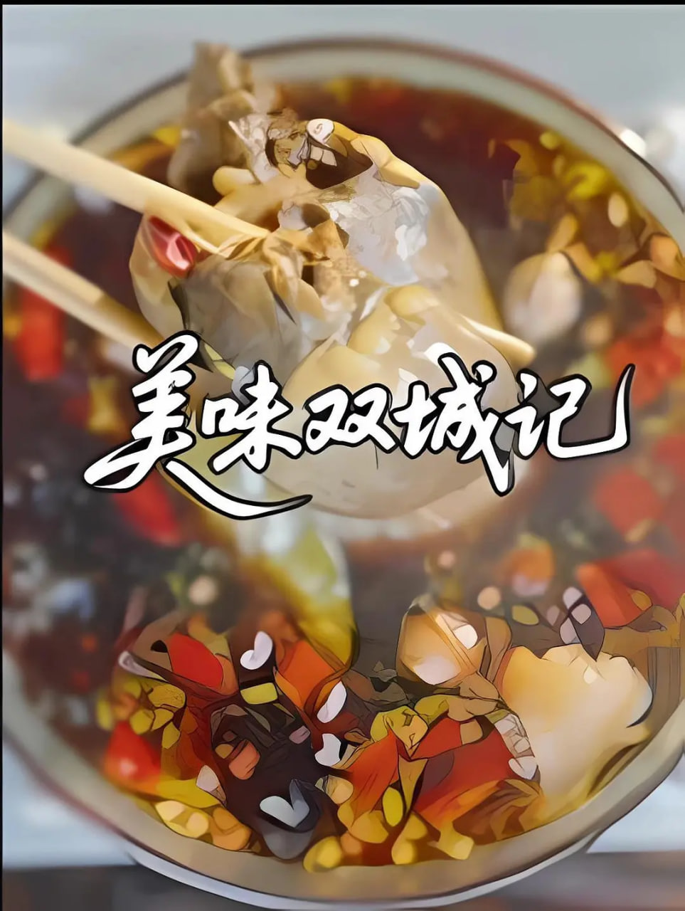 美味双城记封面