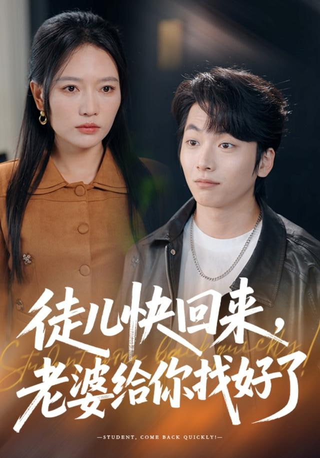 徒儿快回来，老婆给你找好了封面