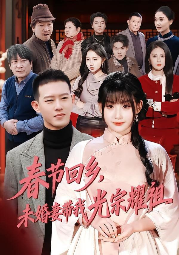春节回乡，未婚妻带我光宗耀祖封面