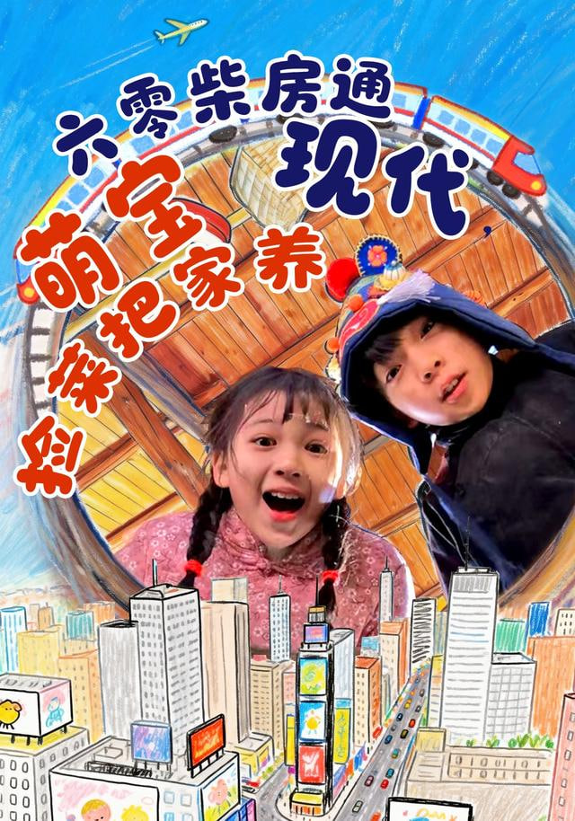 六零柴房通现代，萌宝捡菜把家养封面