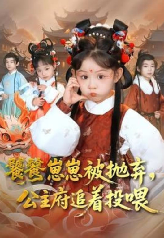 饕餮崽崽被抛弃，公主府追着投喂封面
