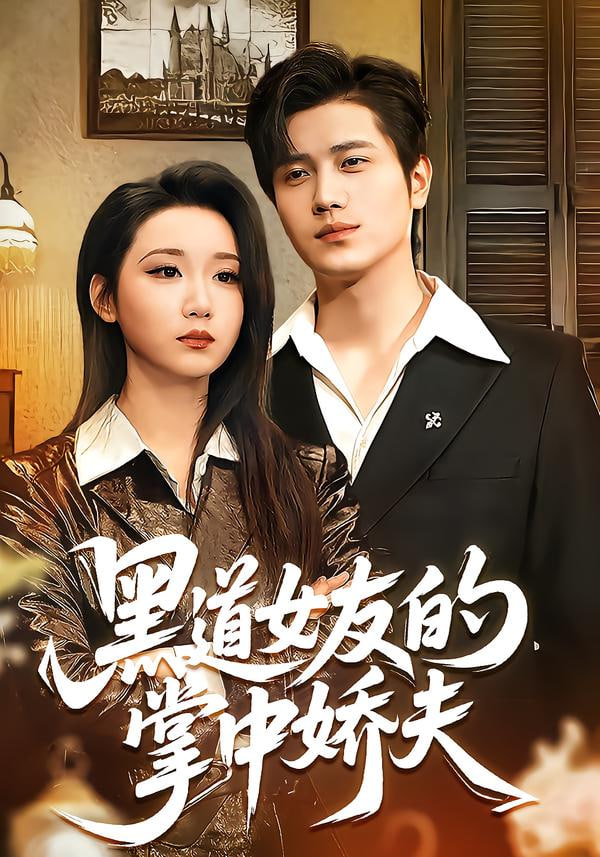 黑道女友的掌中娇夫封面
