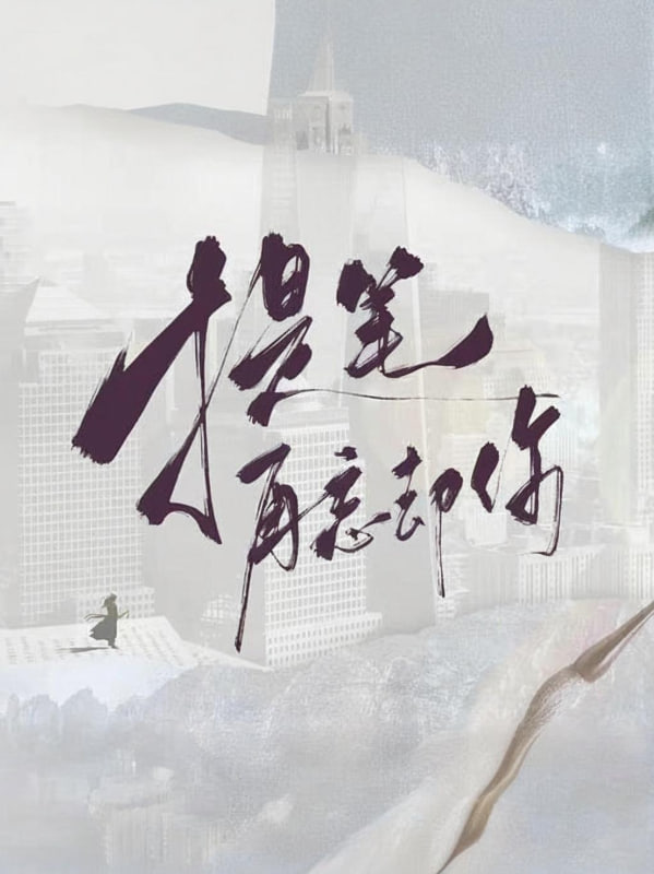 提笔再忘却你封面