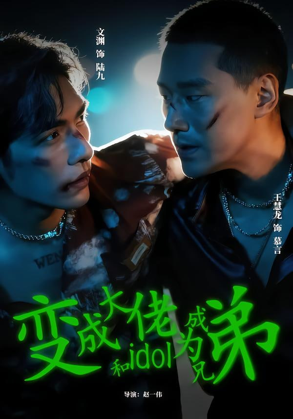 变成大佬和idol成为兄弟封面