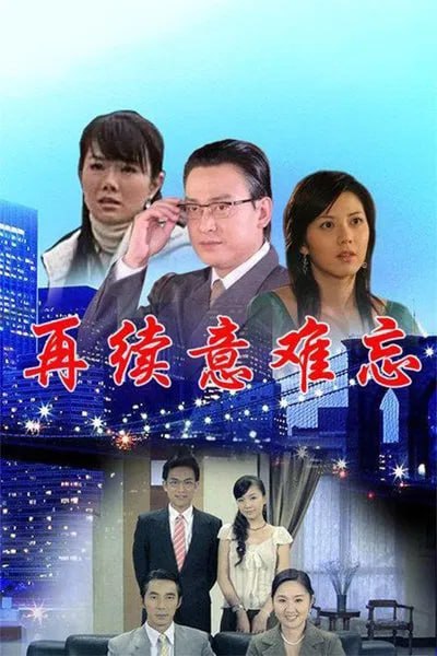 再续意难忘 第六季