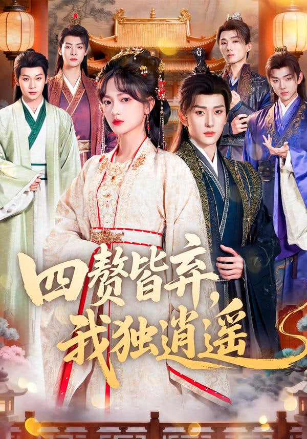 四赘皆弃，我独逍遥封面