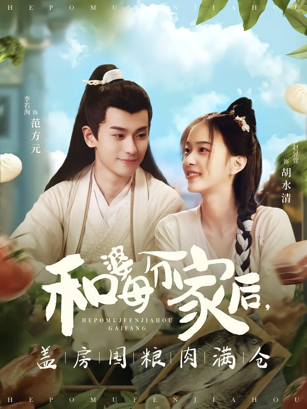 和婆母分家后，盖房囤粮肉满仓封面