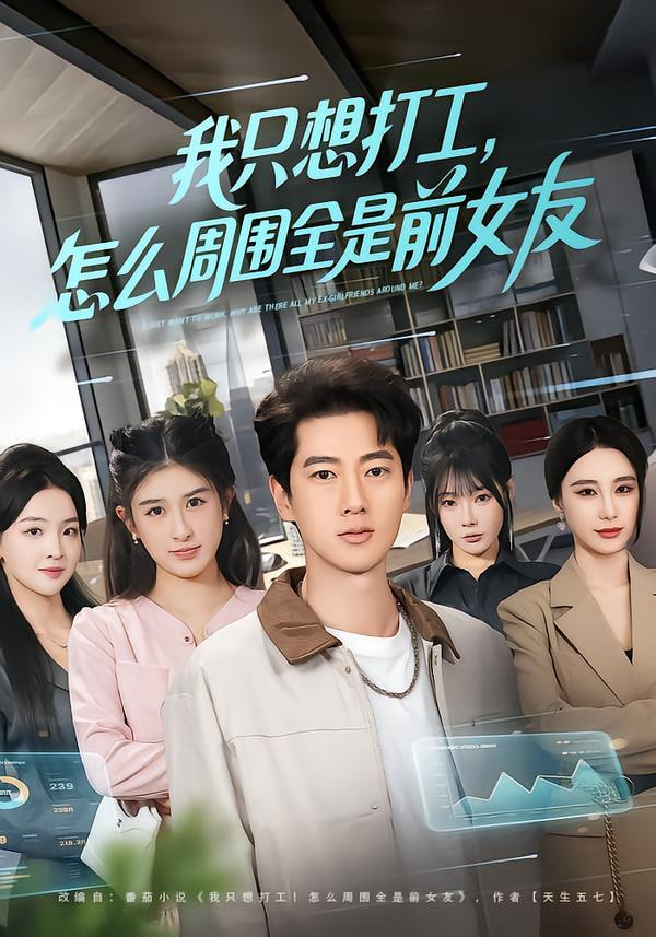 我只想打工，怎么周围全是前女友封面