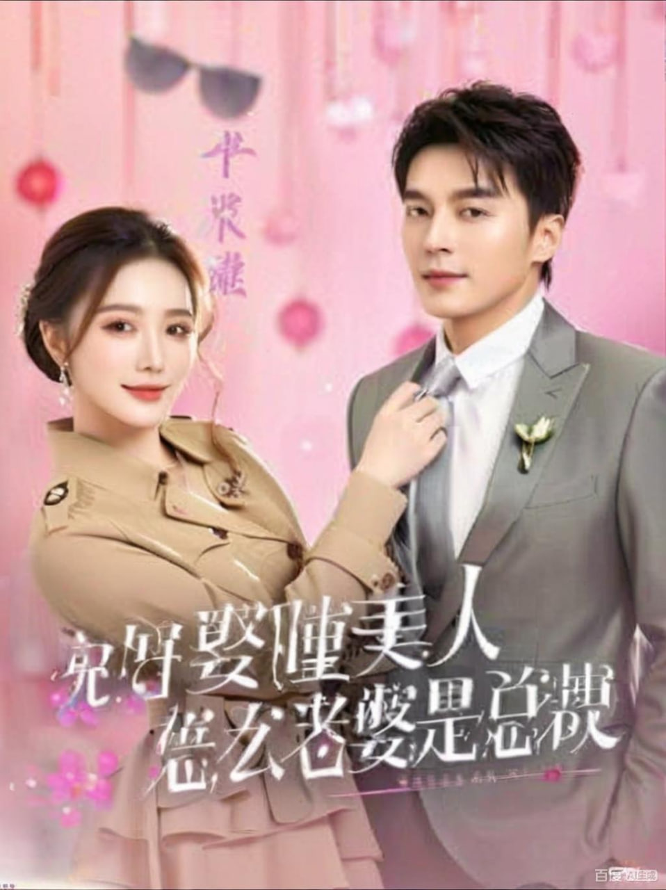 说好娶睡美人，怎么老婆是总裁封面