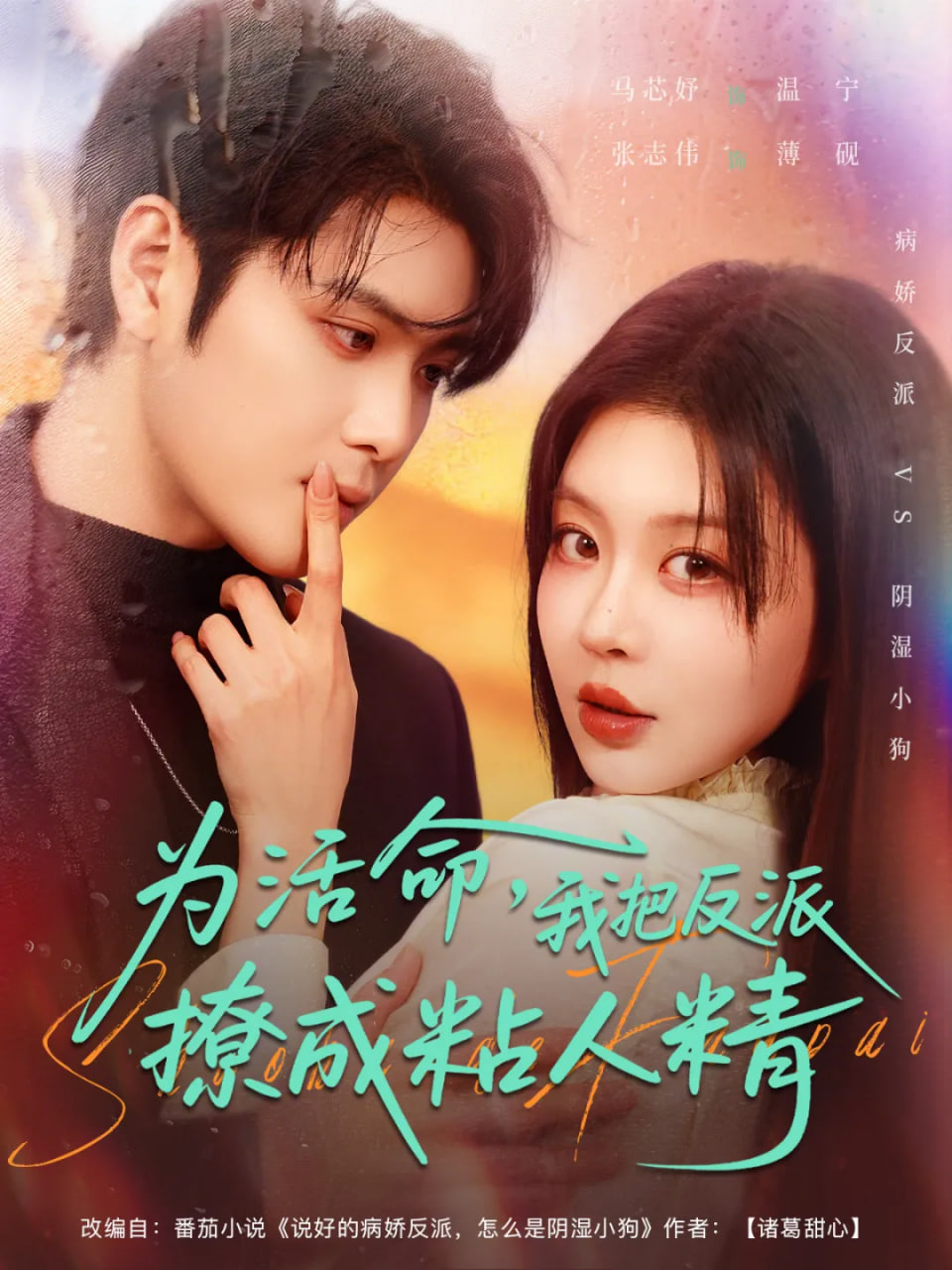 为活命，我把反派撩成粘人精封面