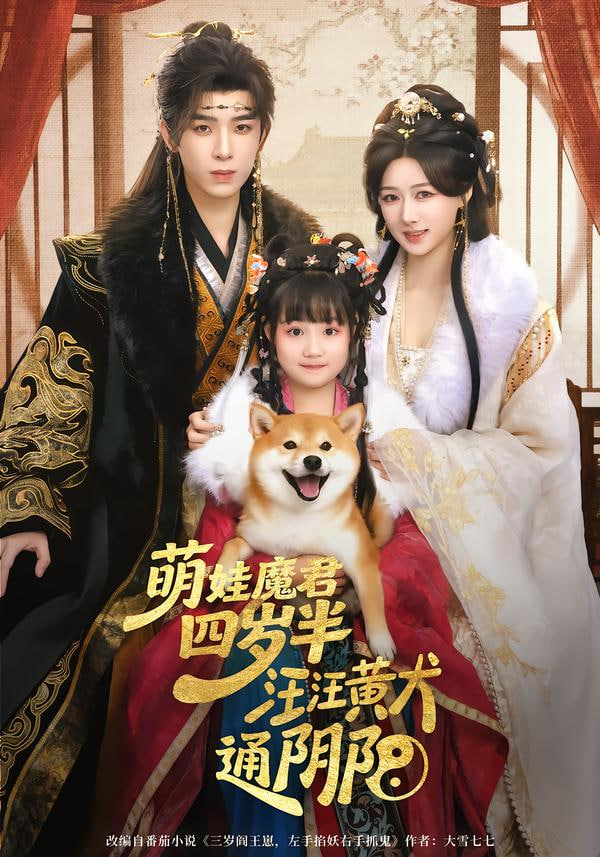 萌娃魔君四岁，半汪汪黄犬通阴阳封面