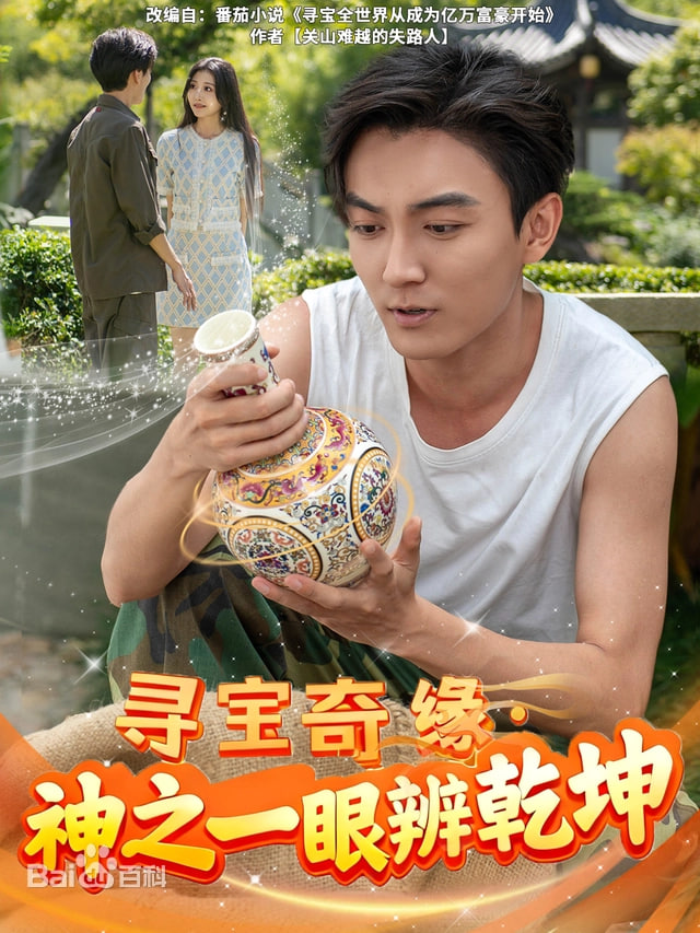 寻宝奇缘，神之一眼定乾坤封面