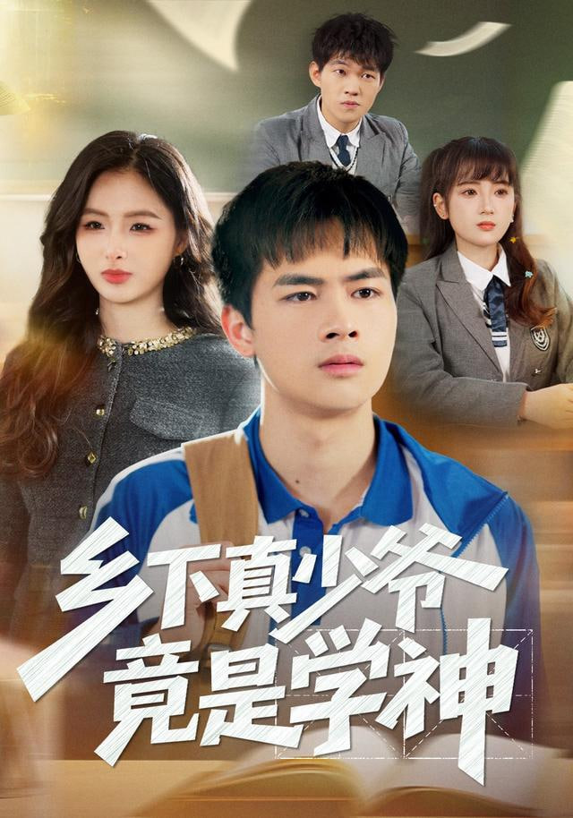 乡下真少爷竟是学神封面