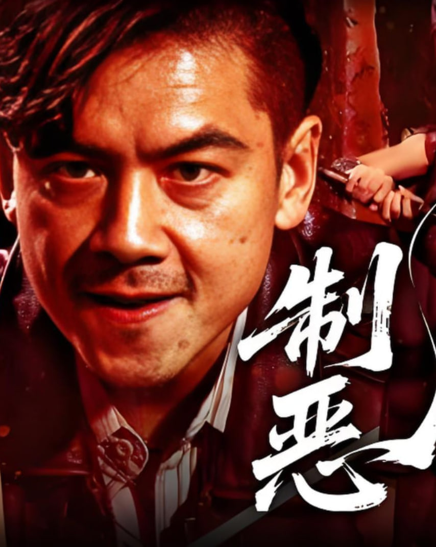 制恶2025封面