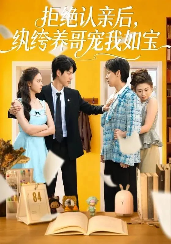 拒绝认亲后，纨绔养哥宠我如宝封面