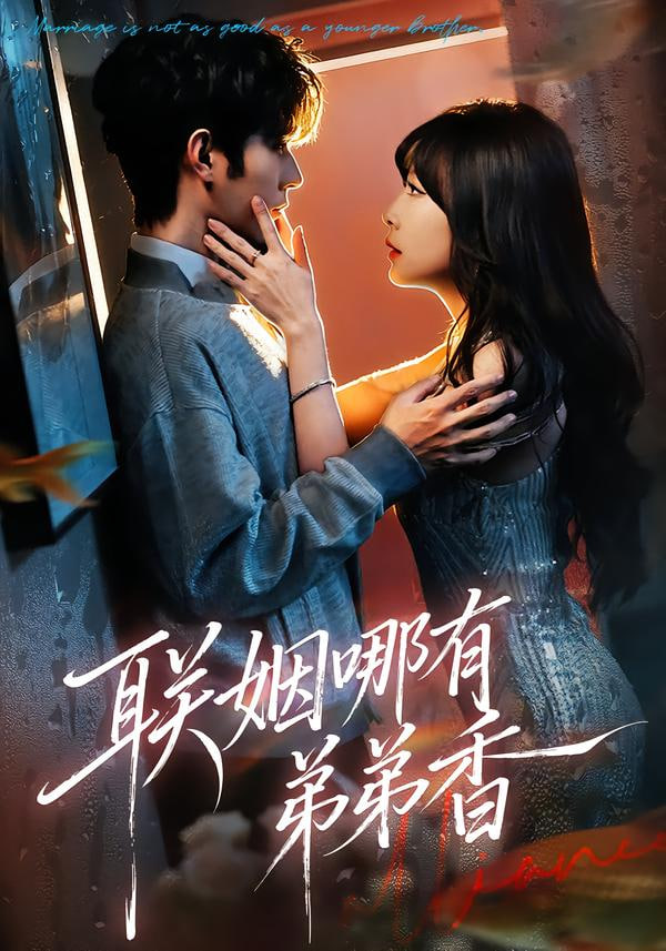 联姻哪有弟弟香封面