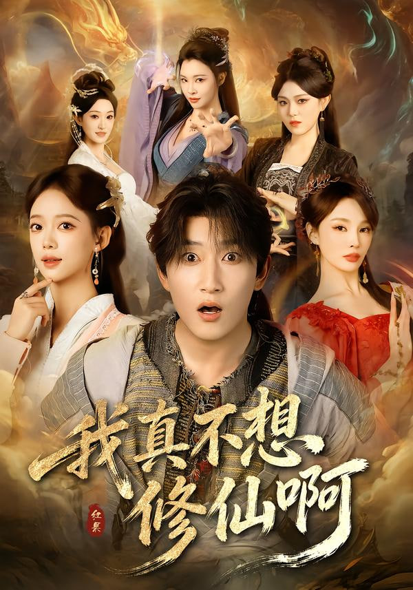 我真不想修仙啊封面