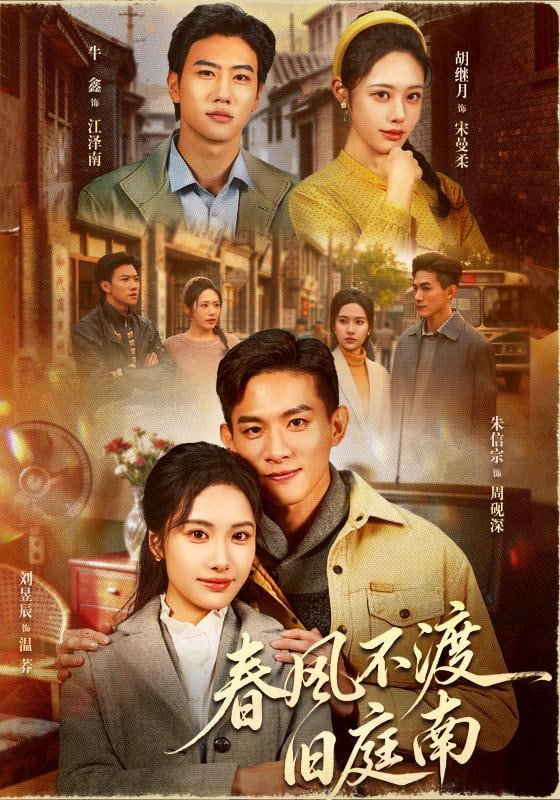 春风不渡旧庭南封面