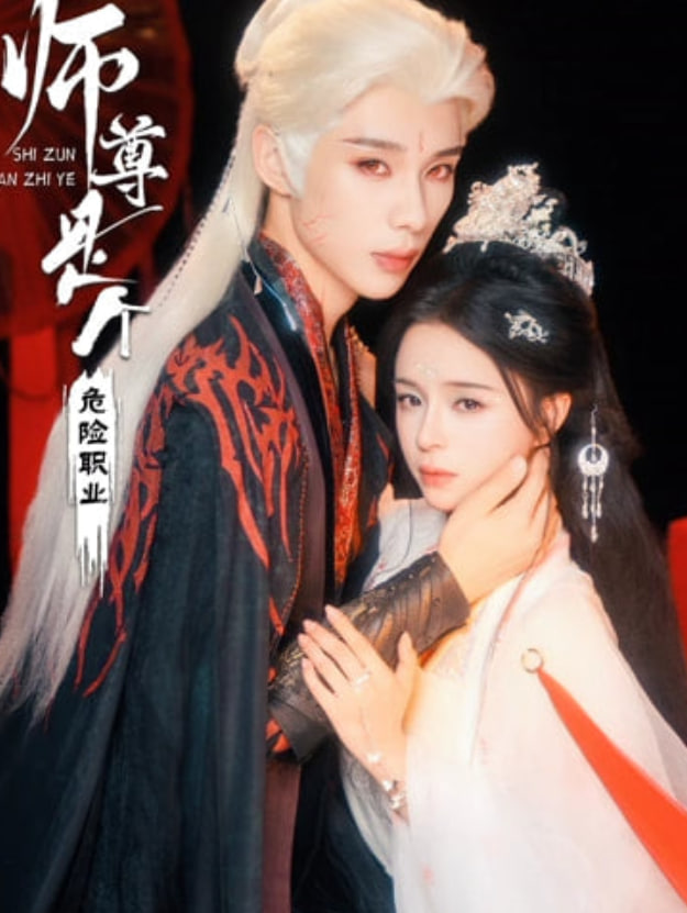 师尊是个危险职业封面