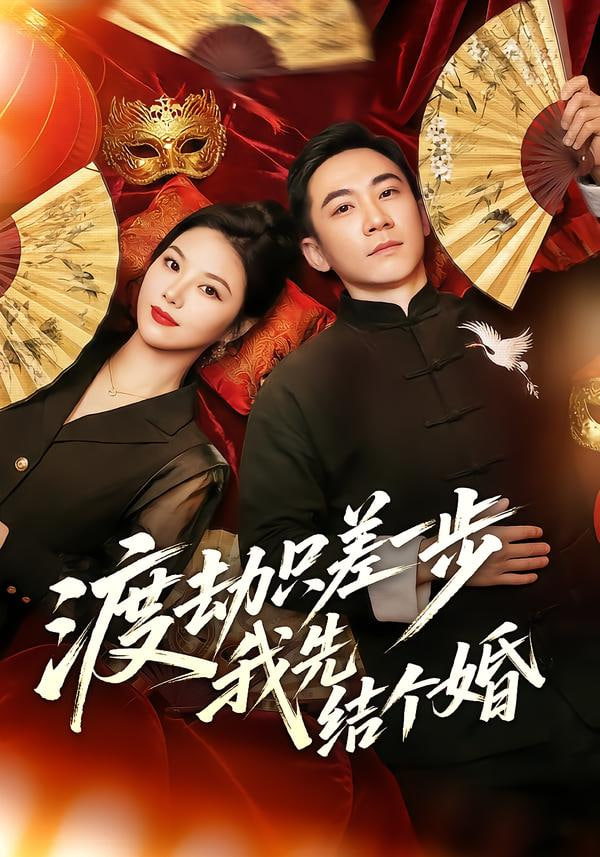 渡劫只差一步，我先结个婚封面