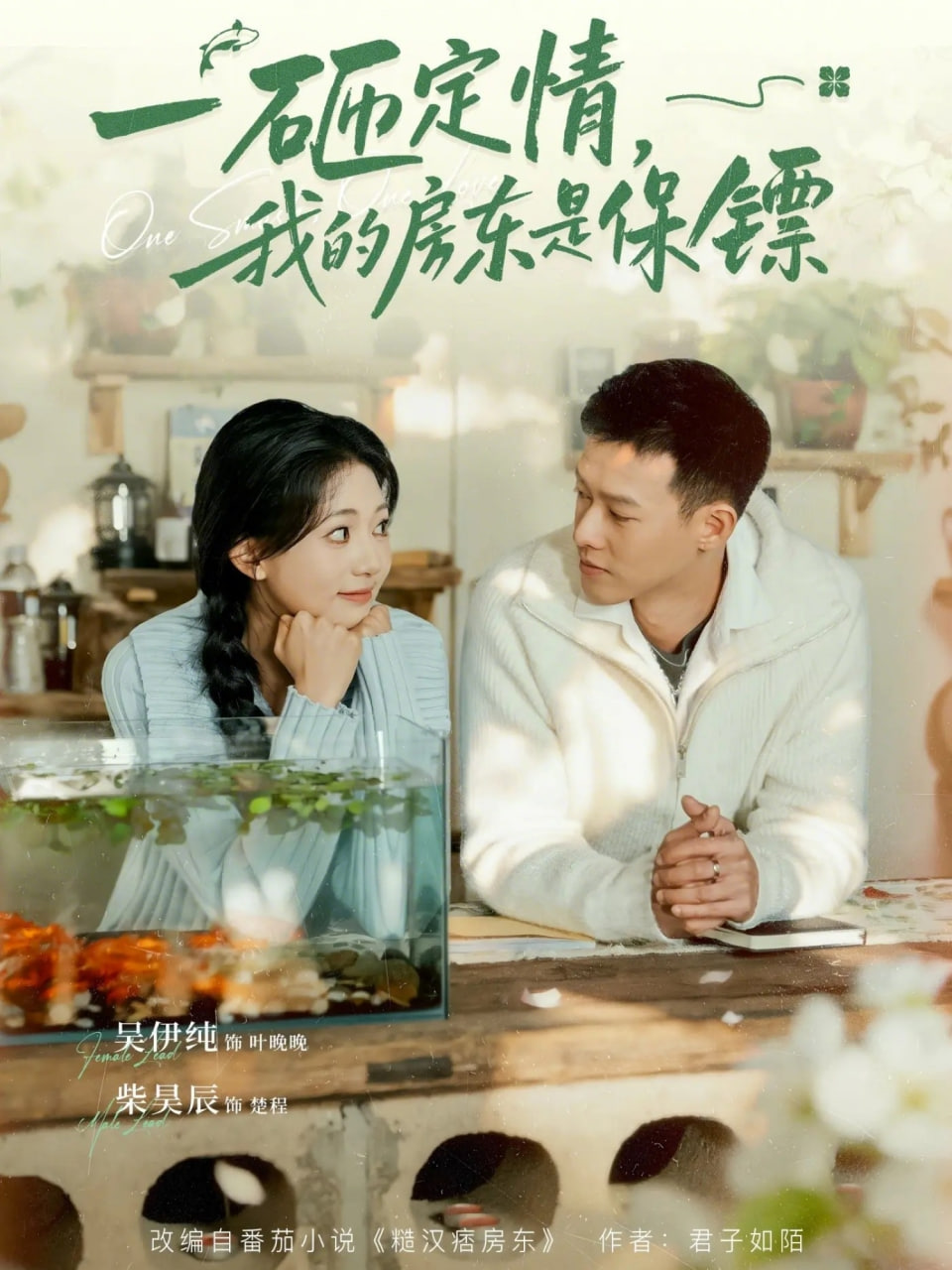 一砸定情，我的房东是保镖封面