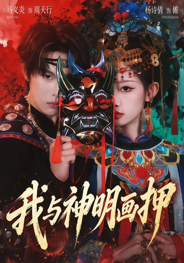 我与神明画押封面
