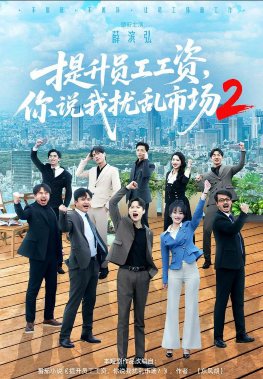 提升员工工资，你说我扰乱市场2封面