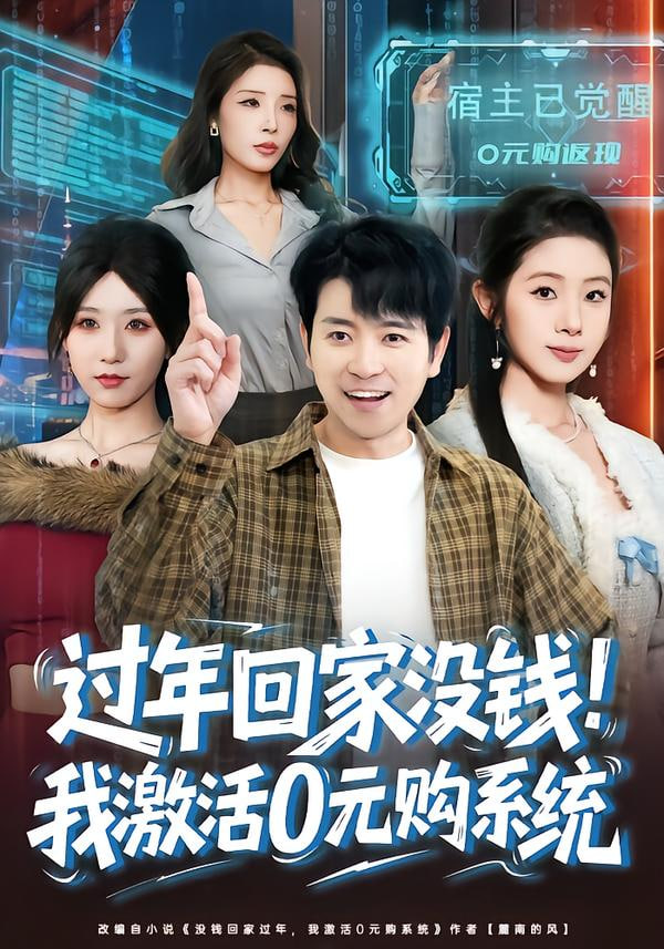 过年回家没钱！我激活0元购系统（过年回家没钱，我激活0元购系统）封面