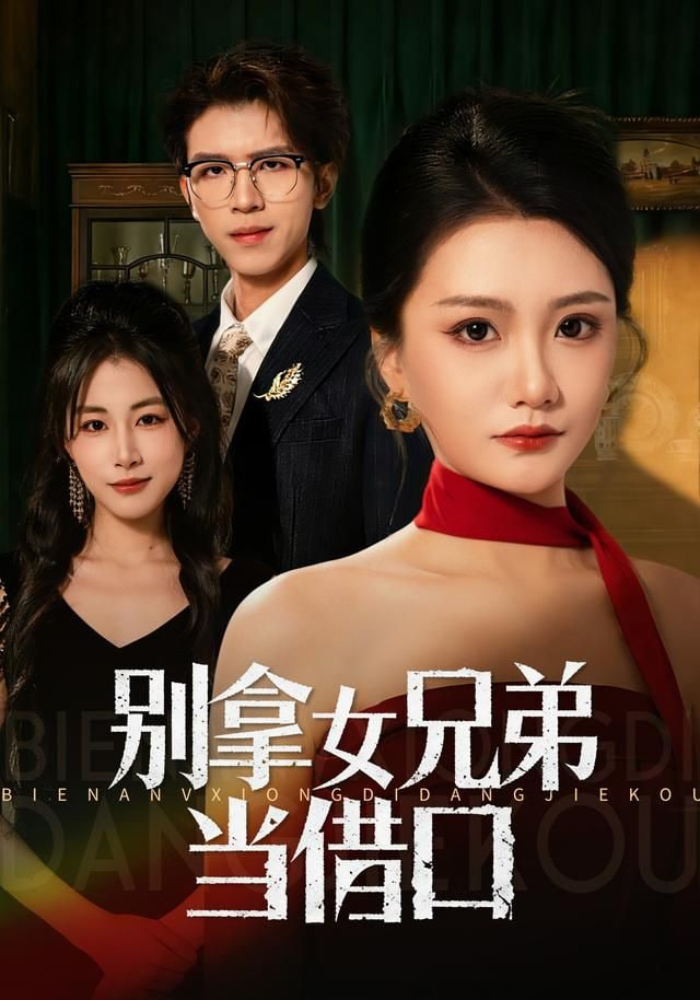 别拿女兄弟当借口封面