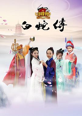 小戏骨：白蛇传封面