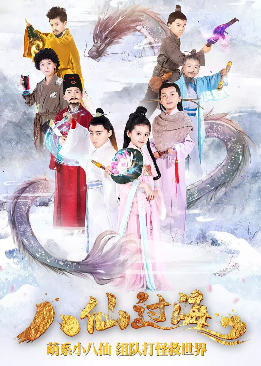 小戏骨：八仙过海封面