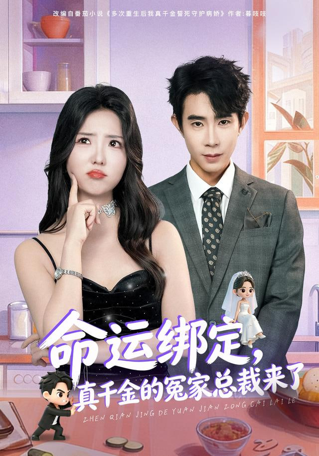 命运绑定，真千金的冤家总裁来了封面