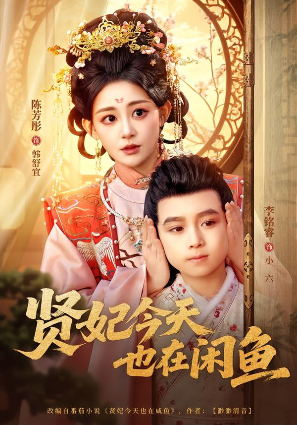 贤妃今天也在咸鱼封面