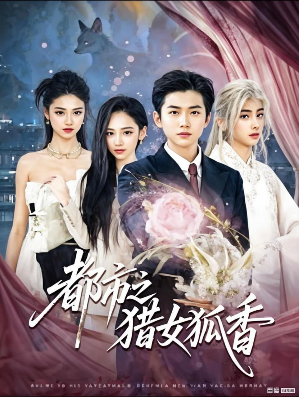 都市之猎女狐香封面
