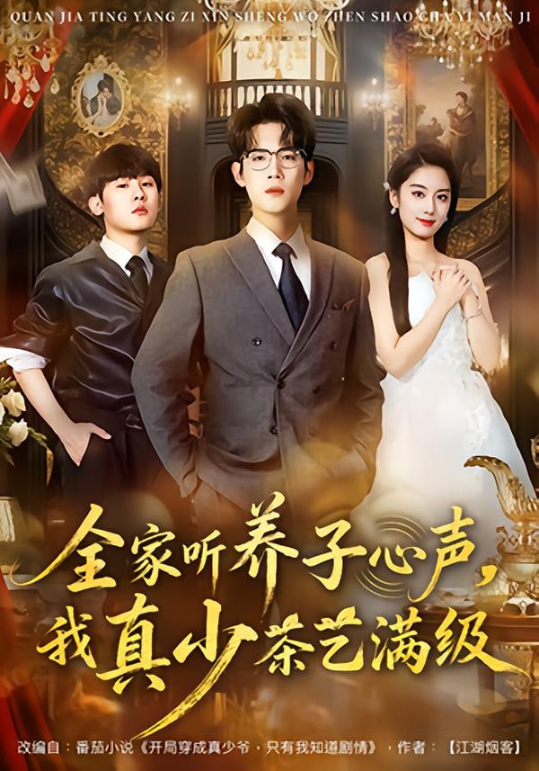 全家听养子心声，我真少茶艺满级封面