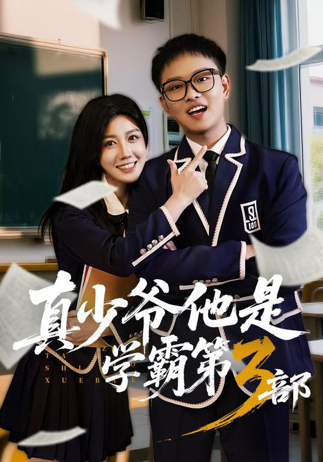 真少爷他是学霸第3部封面