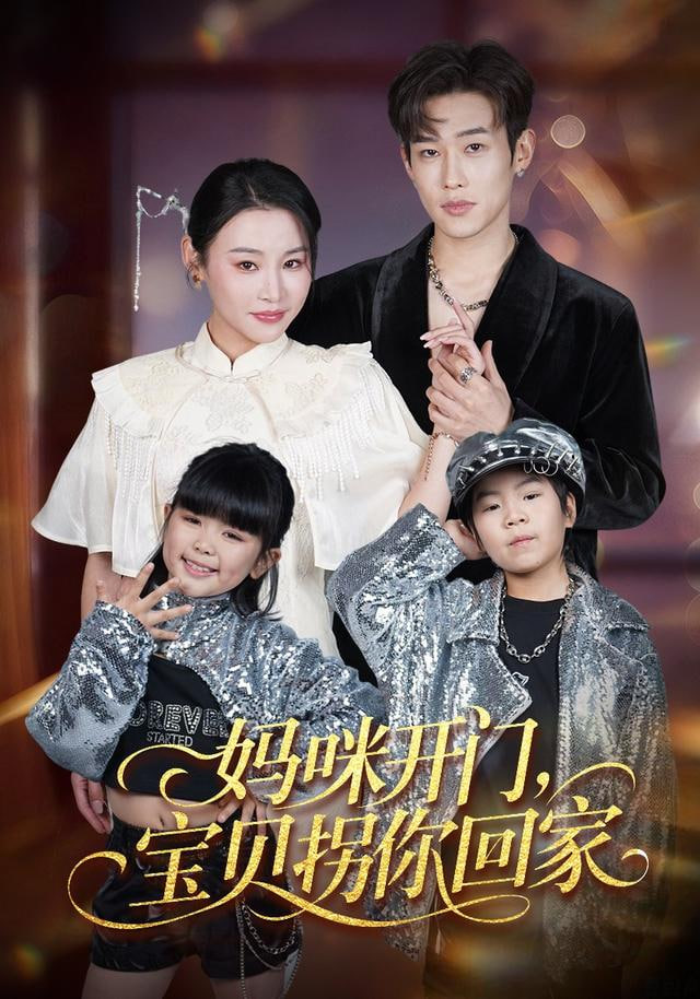 妈咪开门，宝贝拐你回家封面