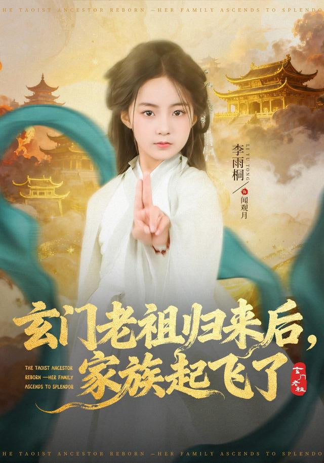 玄门老祖归来后，家族起飞了封面